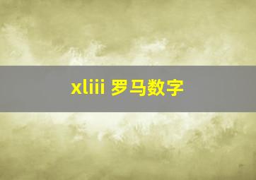 xliii 罗马数字